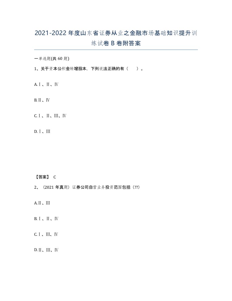 2021-2022年度山东省证券从业之金融市场基础知识提升训练试卷B卷附答案