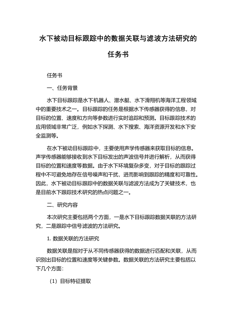 水下被动目标跟踪中的数据关联与滤波方法研究的任务书