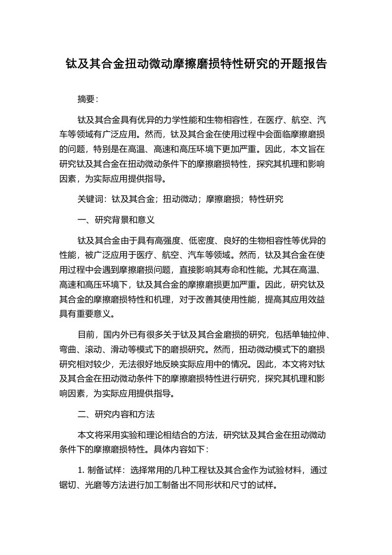 钛及其合金扭动微动摩擦磨损特性研究的开题报告