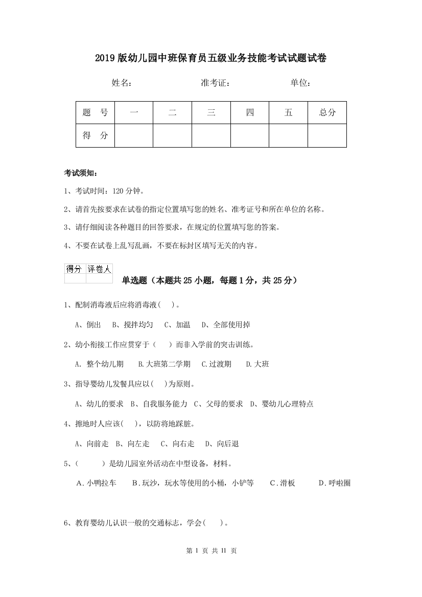 2019版幼儿园中班保育员五级业务技能考试试题试卷