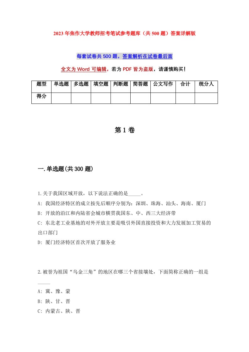 2023年焦作大学教师招考笔试参考题库共500题答案详解版