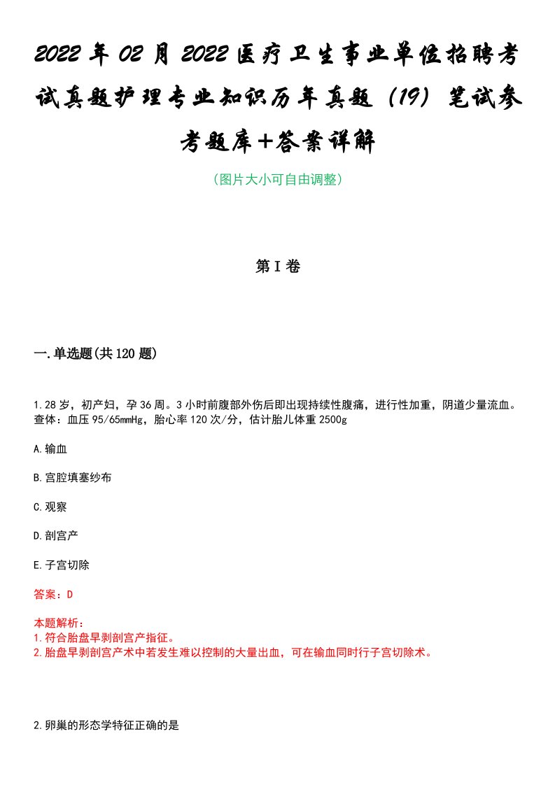 2022年02月2022医疗卫生事业单位招聘考试真题护理专业知识历年真题（19）笔试参考题库+答案详解