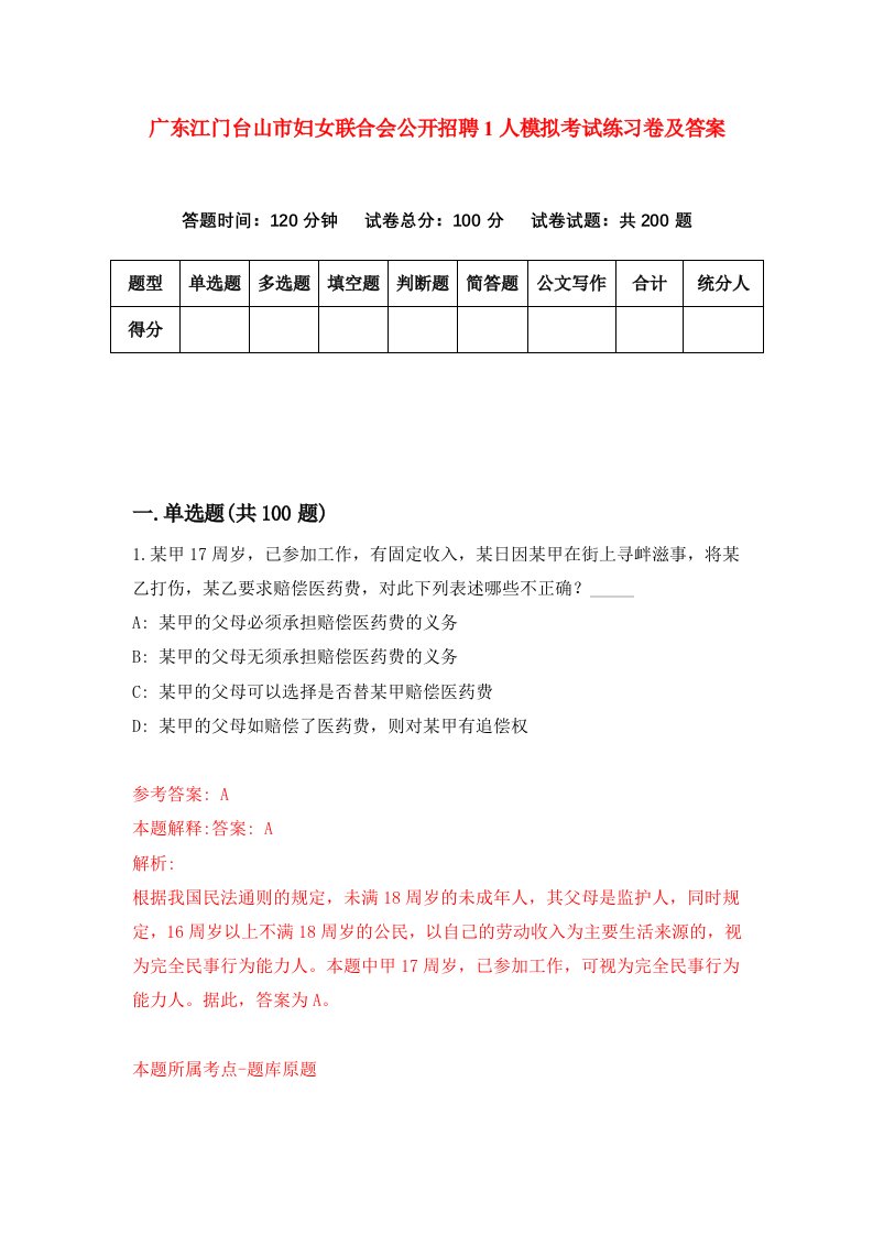 广东江门台山市妇女联合会公开招聘1人模拟考试练习卷及答案第2卷