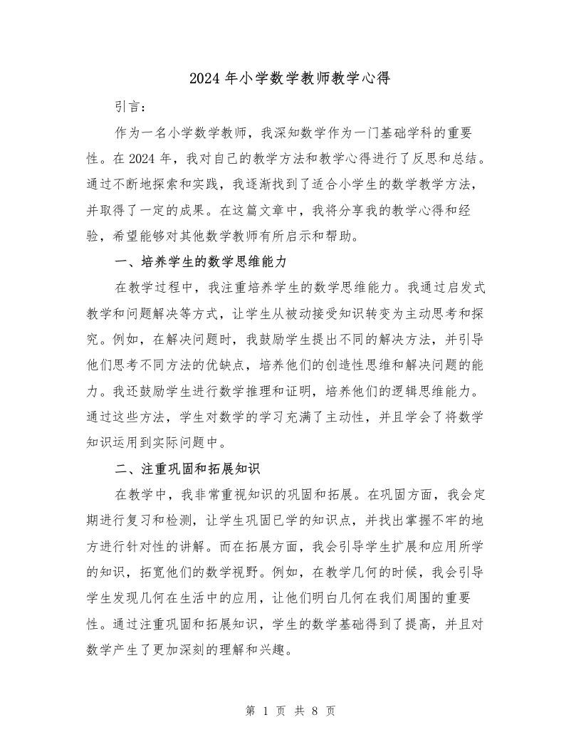 2024年小学数学教师教学心得（3篇）