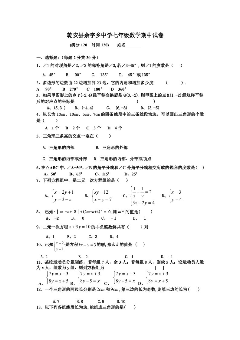 乾安县余字乡中学七年级数学期中试卷