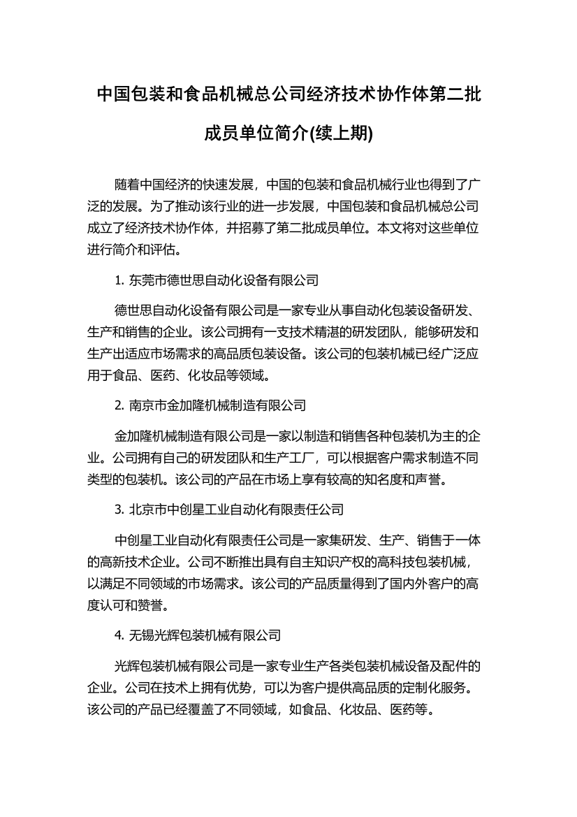 中国包装和食品机械总公司经济技术协作体第二批成员单位简介(续上期)