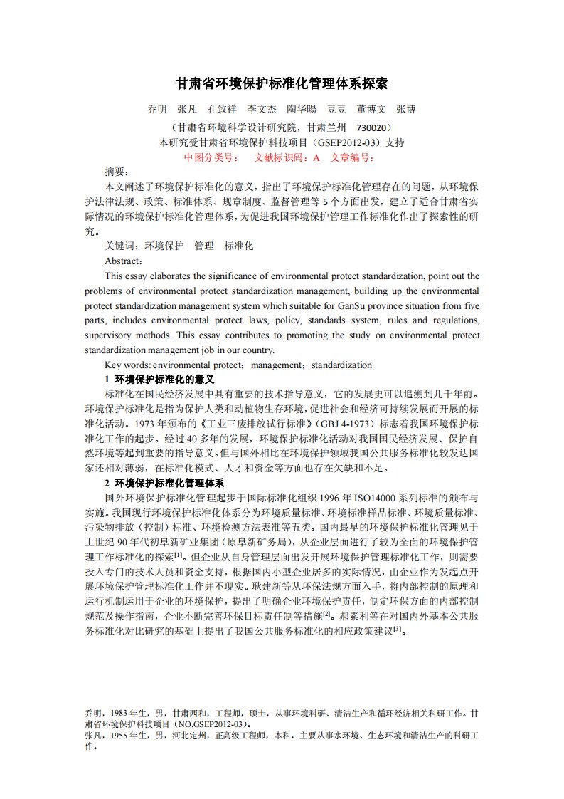 甘肃省环境保护标准化管理体系探索