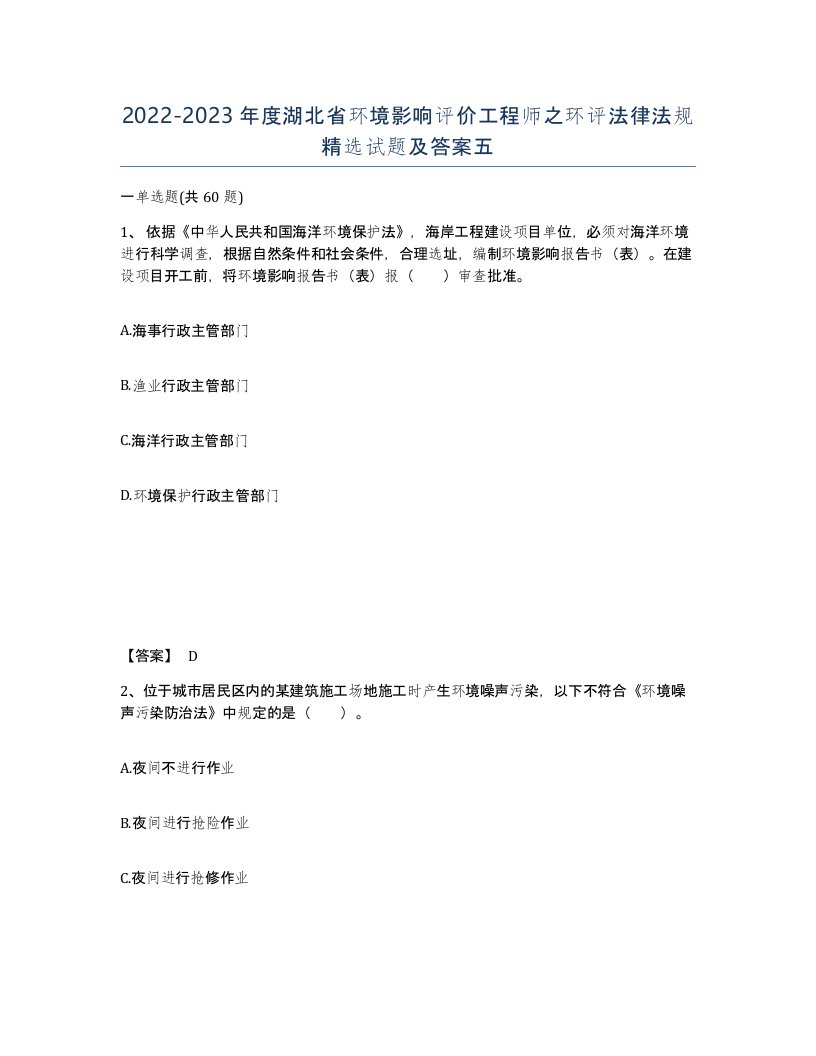 2022-2023年度湖北省环境影响评价工程师之环评法律法规试题及答案五