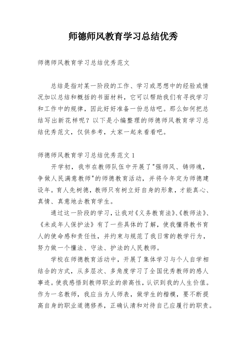 师德师风教育学习总结优秀