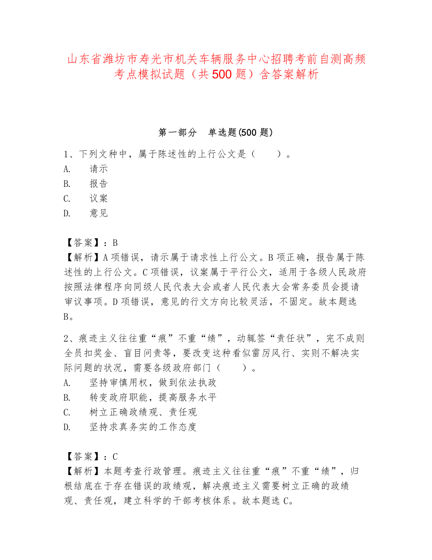 山东省潍坊市寿光市机关车辆服务中心招聘考前自测高频考点模拟试题（共500题）含答案解析