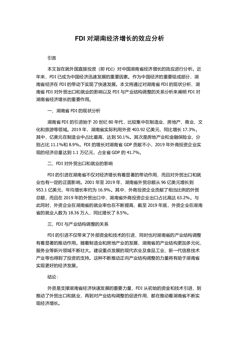 FDI对湖南经济增长的效应分析