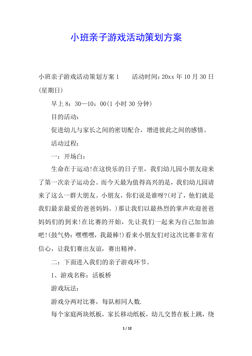 小班亲子游戏活动策划方案