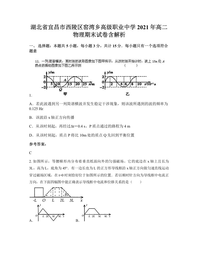 湖北省宜昌市西陵区窑湾乡高级职业中学2021年高二物理期末试卷含解析