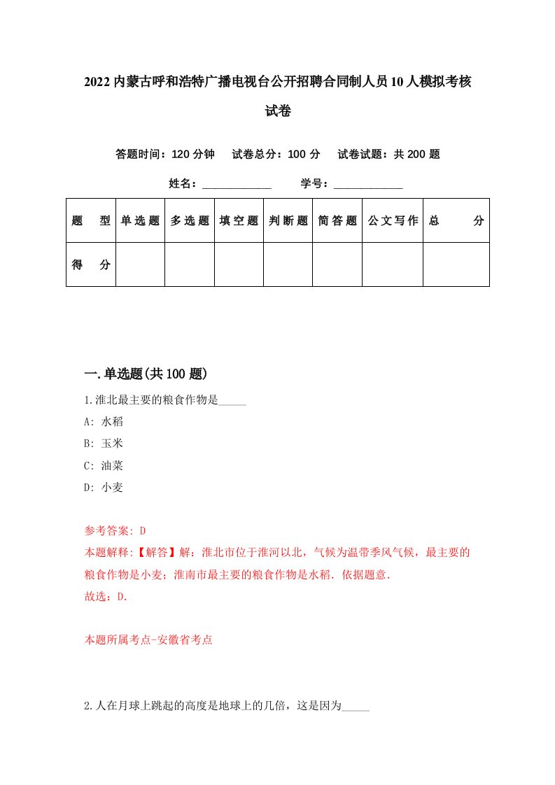 2022内蒙古呼和浩特广播电视台公开招聘合同制人员10人模拟考核试卷3