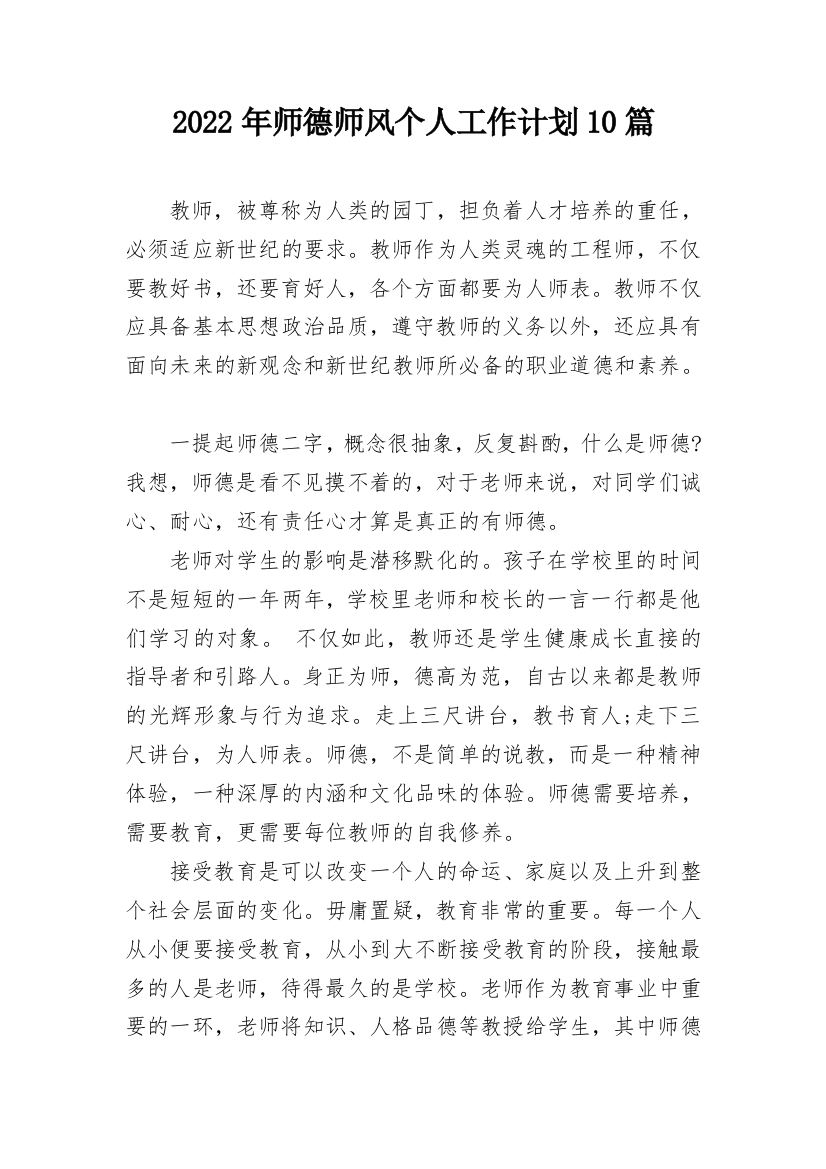 2022年师德师风个人工作计划10篇