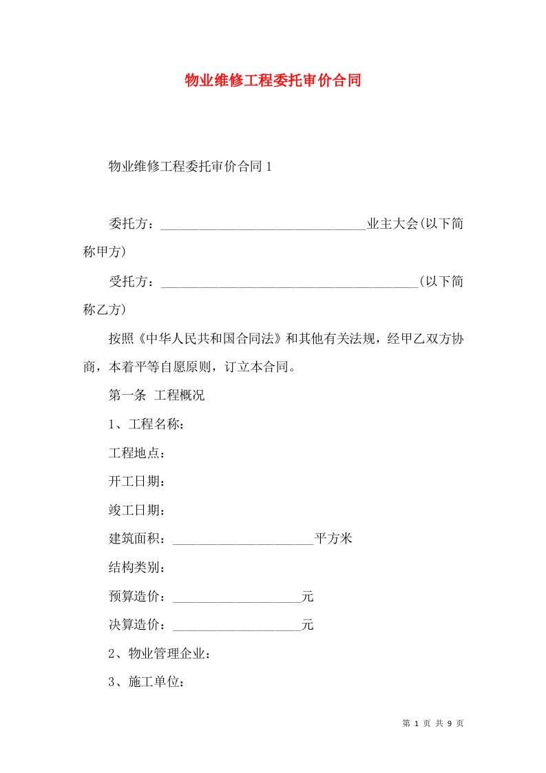 物业维修工程委托审价合同