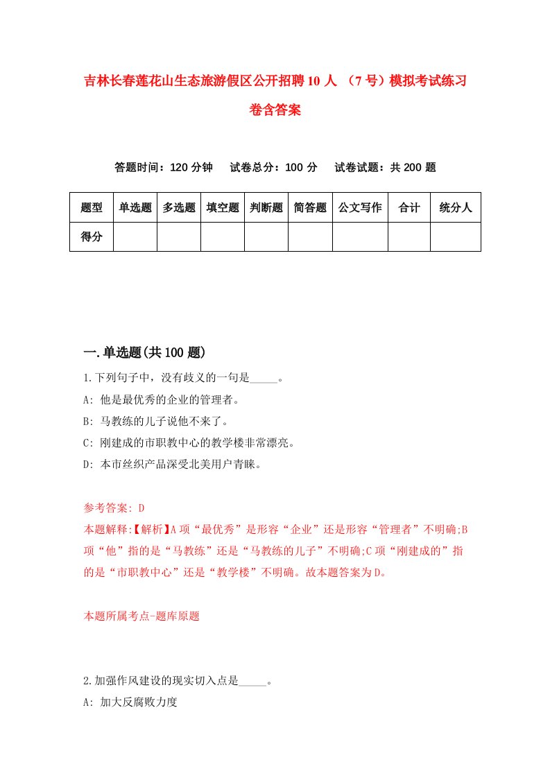 吉林长春莲花山生态旅游假区公开招聘10人7号模拟考试练习卷含答案5