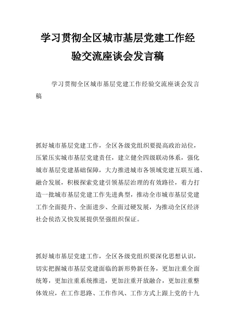 学习贯彻全区城市基层党建工作经验交流座谈会发言稿