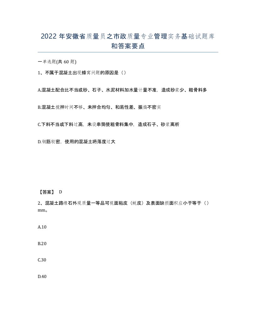 2022年安徽省质量员之市政质量专业管理实务基础试题库和答案要点