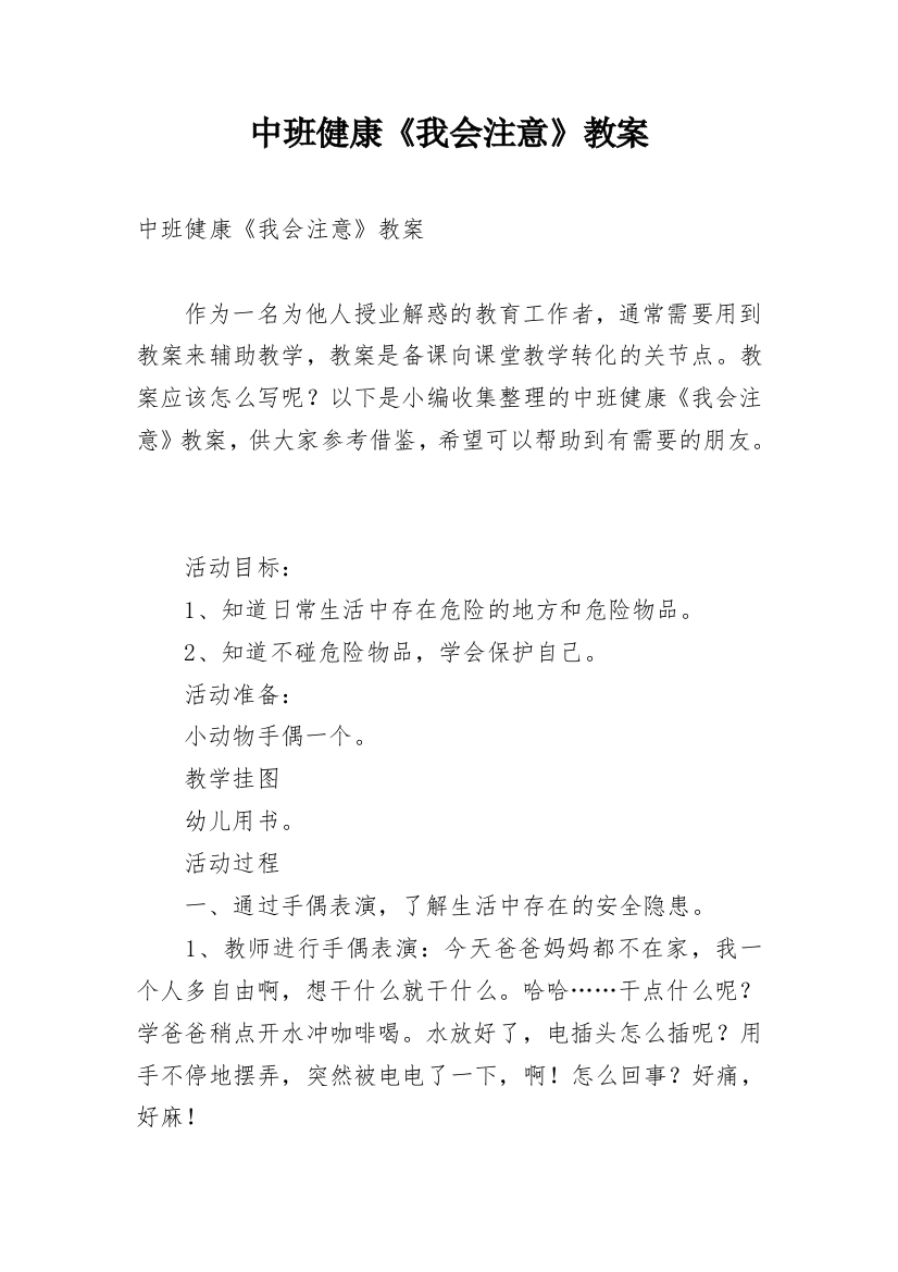 中班健康《我会注意》教案