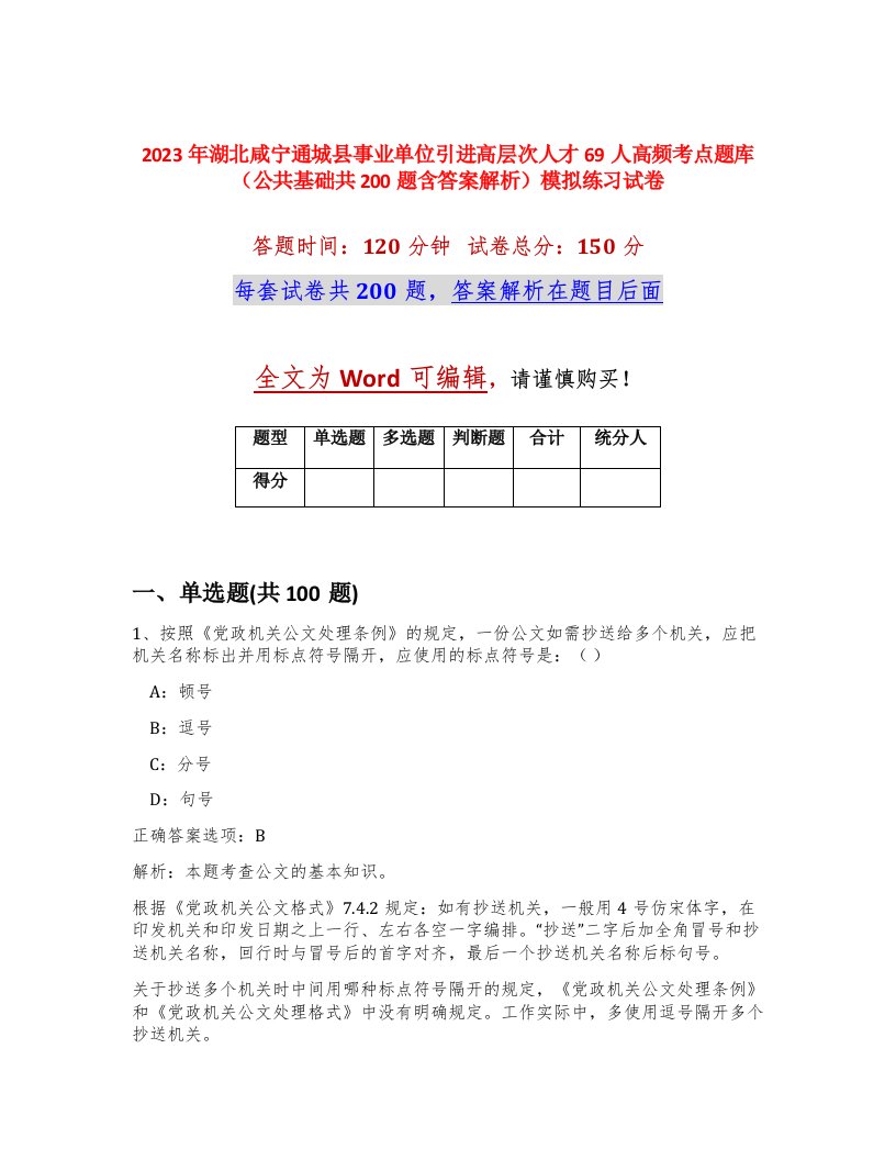 2023年湖北咸宁通城县事业单位引进高层次人才69人高频考点题库公共基础共200题含答案解析模拟练习试卷