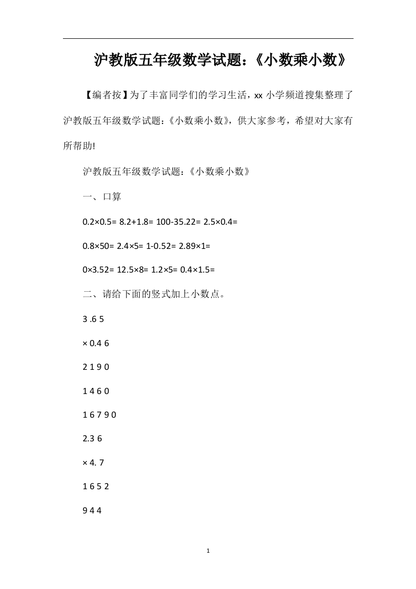 沪教版五年级数学试题：《小数乘小数》