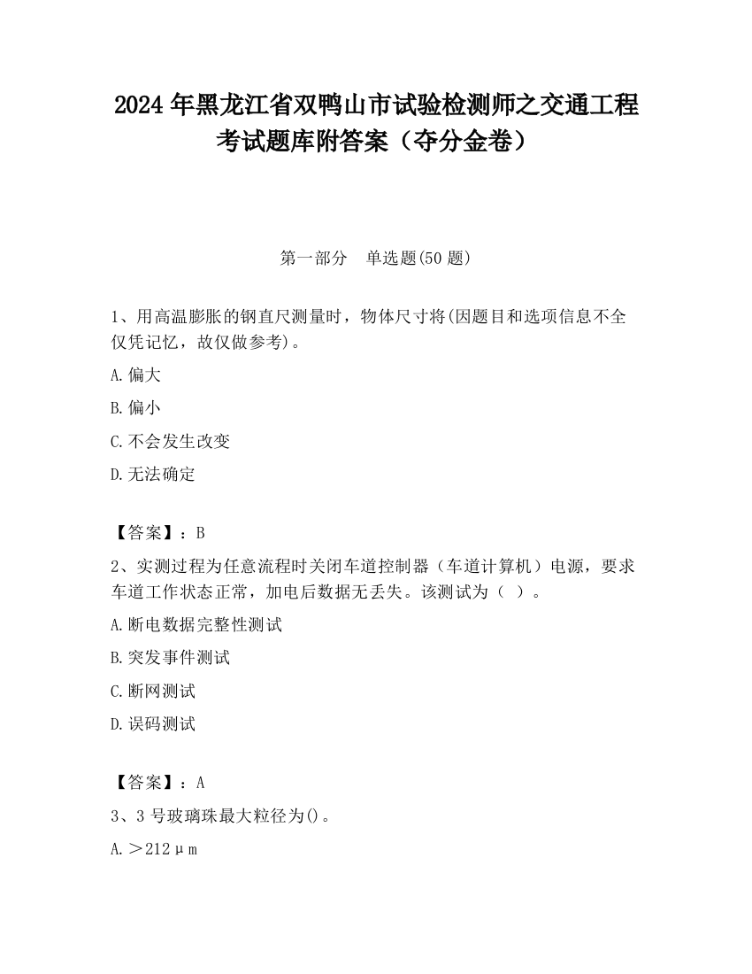 2024年黑龙江省双鸭山市试验检测师之交通工程考试题库附答案（夺分金卷）