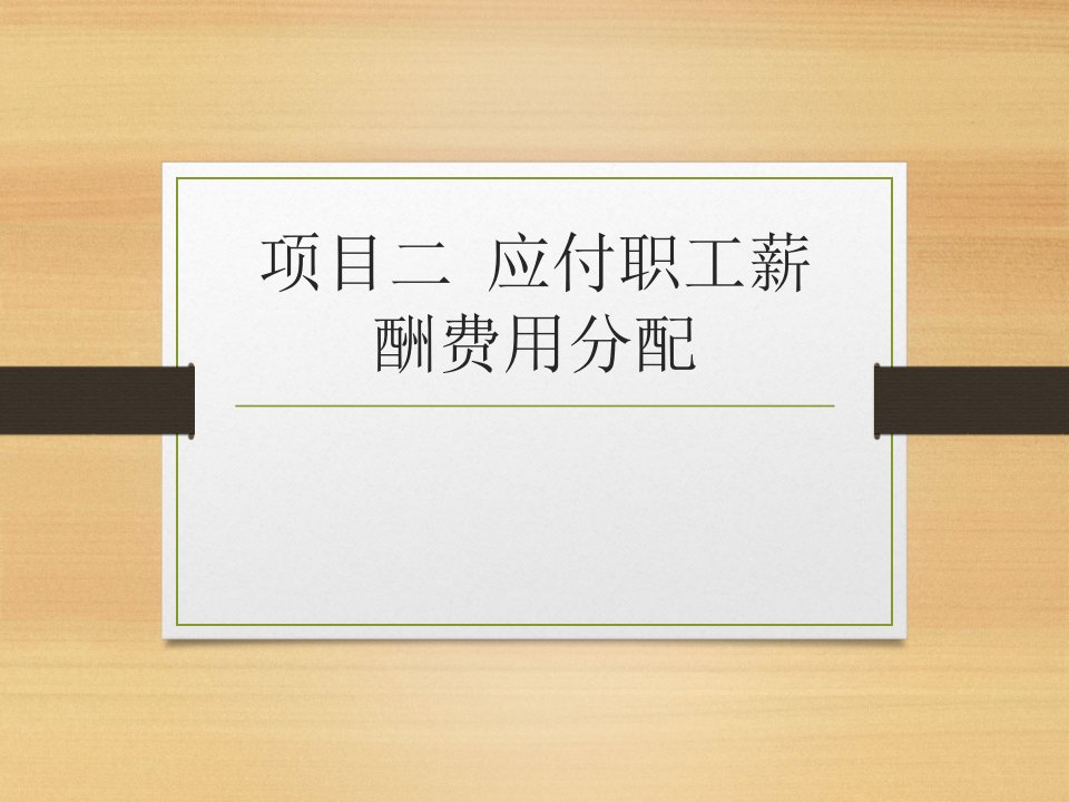 《成本会计理论与实训》3项目二应付职工薪酬费用分配