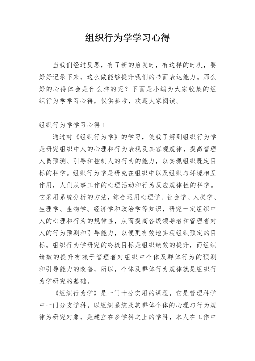 组织行为学学习心得_1