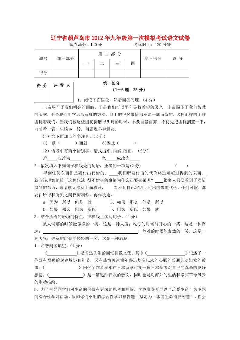 辽宁省葫芦岛市2012年九年级语文第一次模拟考试试卷人教新课标版