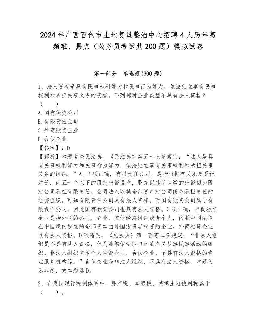 2024年广西百色市土地复垦整治中心招聘4人历年高频难、易点（公务员考试共200题）模拟试卷及答案（新）