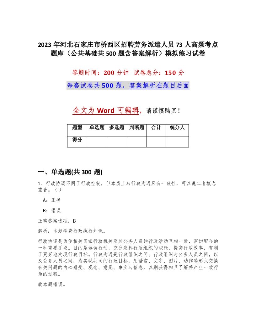 2023年河北石家庄市桥西区招聘劳务派遣人员73人高频考点题库公共基础共500题含答案解析模拟练习试卷