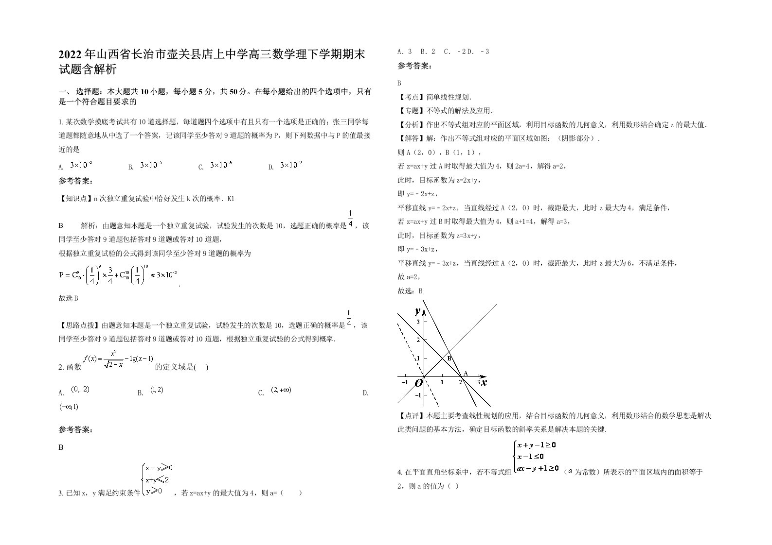 2022年山西省长治市壶关县店上中学高三数学理下学期期末试题含解析