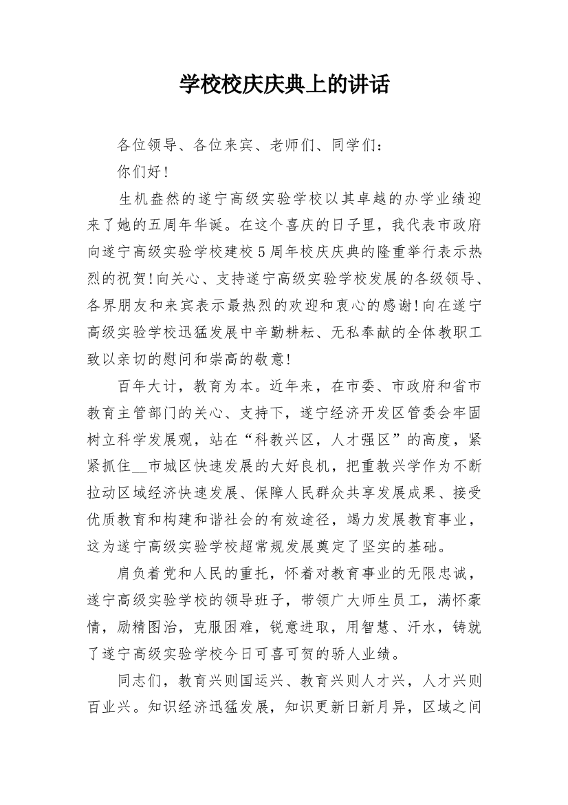 学校校庆庆典上的讲话_2