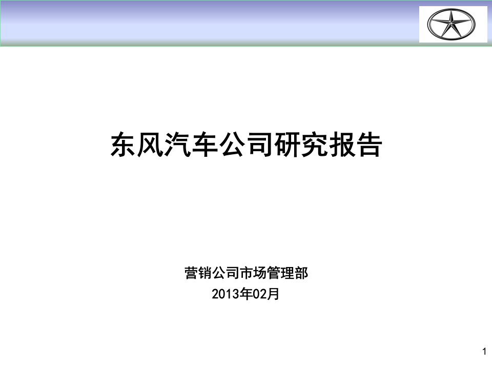 东风汽车公司企业研究报告X年3月