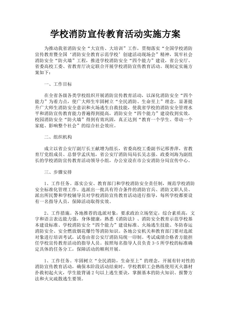 学校消防宣传教育活动实施方案