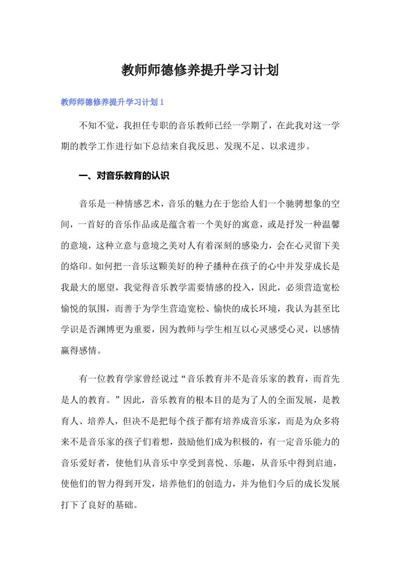 教师师德修养提升学习计划