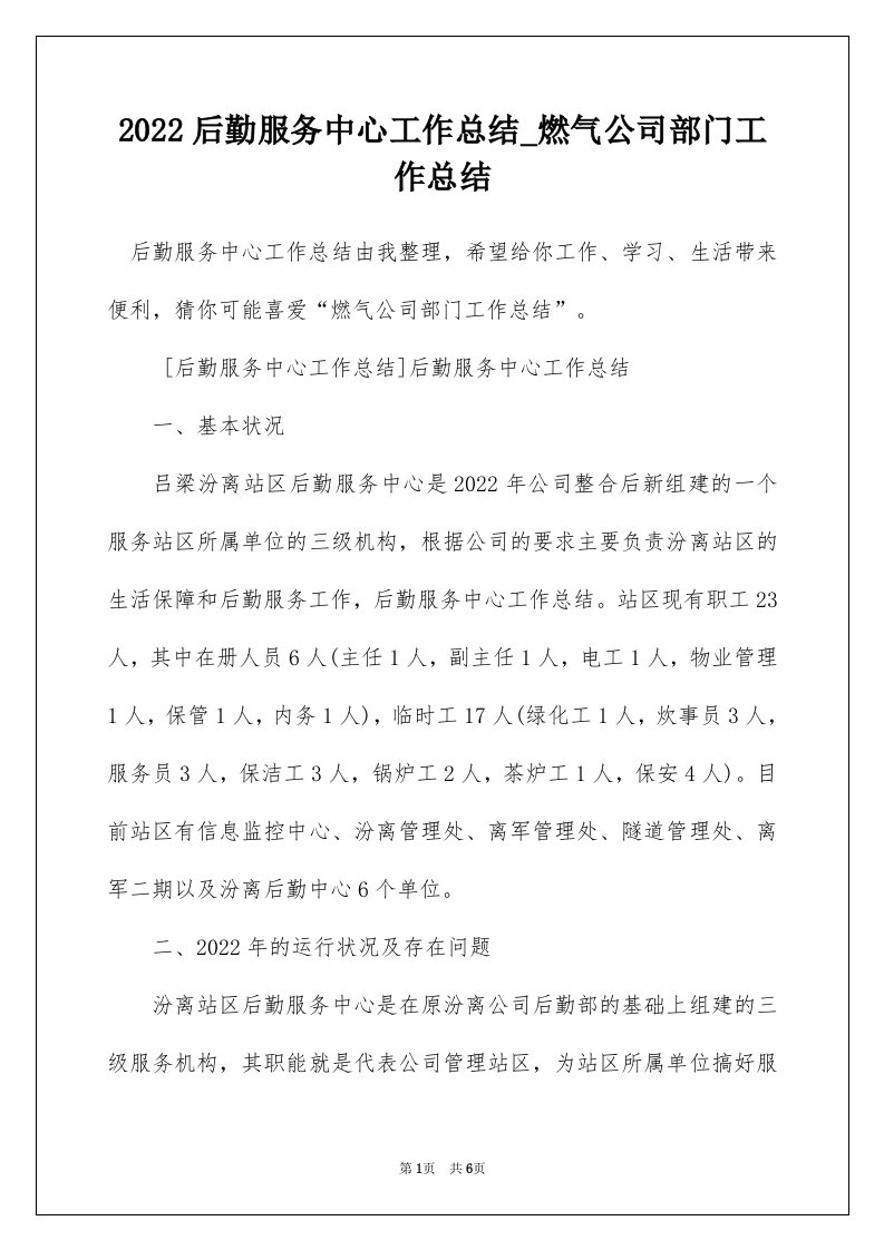 2022后勤服务中心工作总结_燃气公司部门工作总结