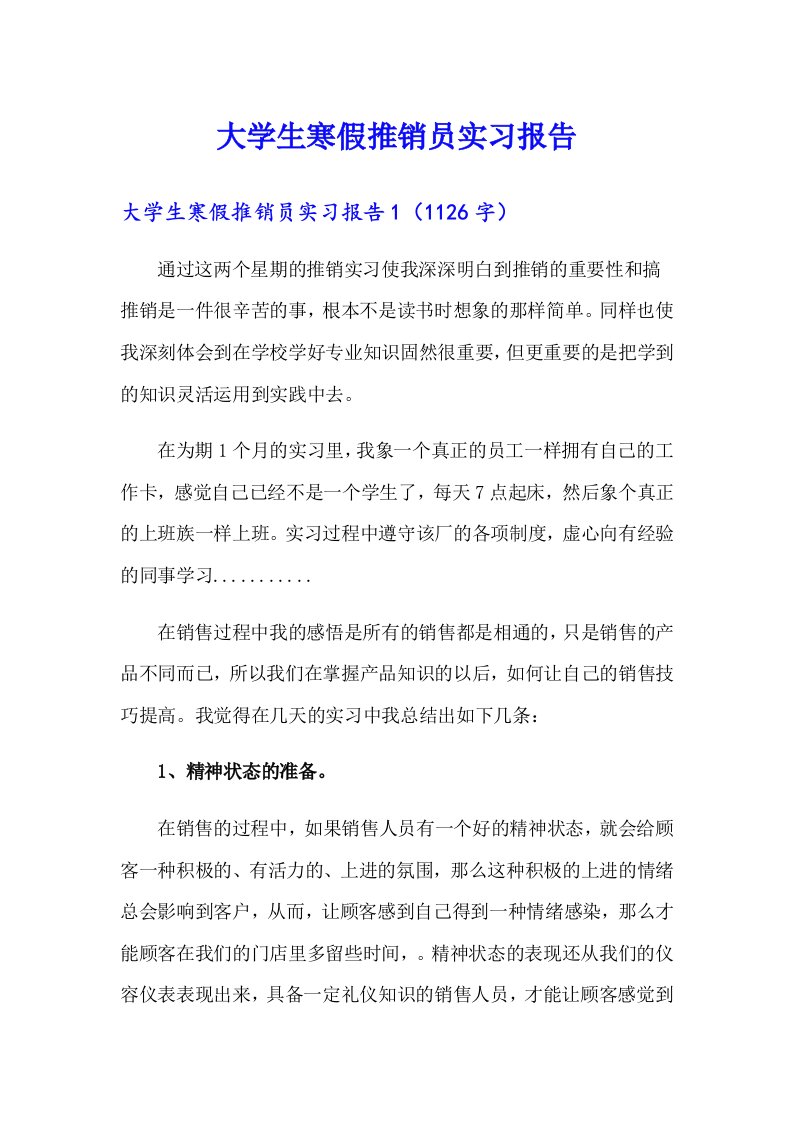 大学生寒假推销员实习报告