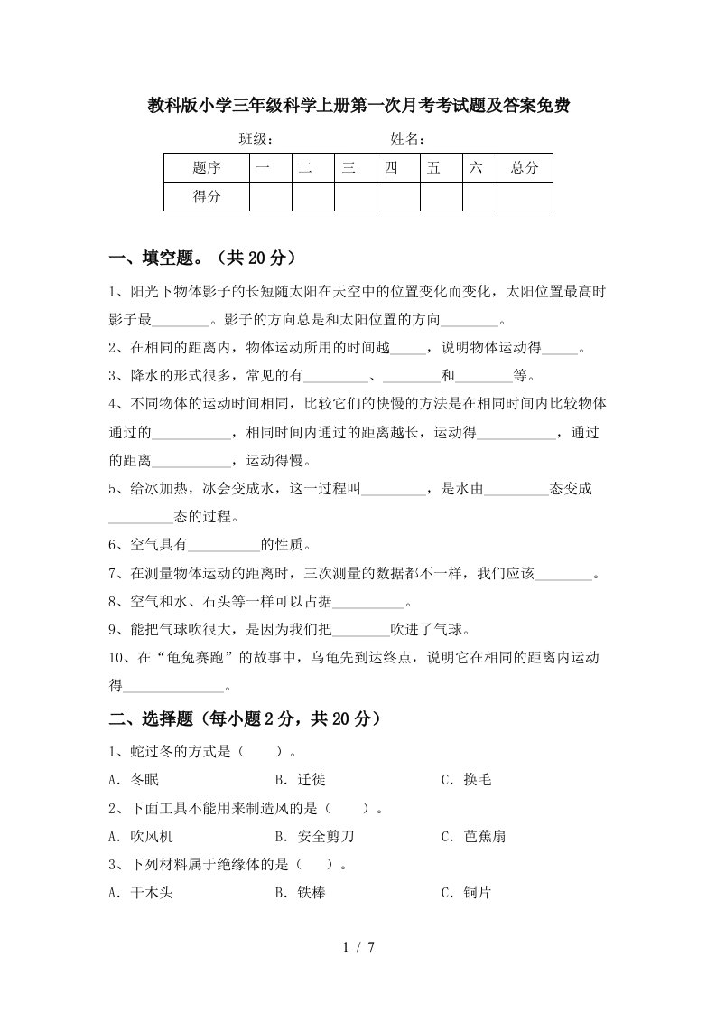 教科版小学三年级科学上册第一次月考考试题及答案免费