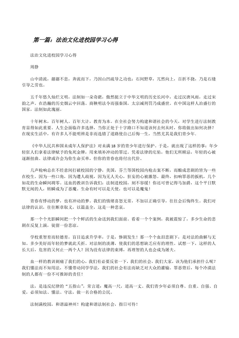 法治文化进校园学习心得[修改版]