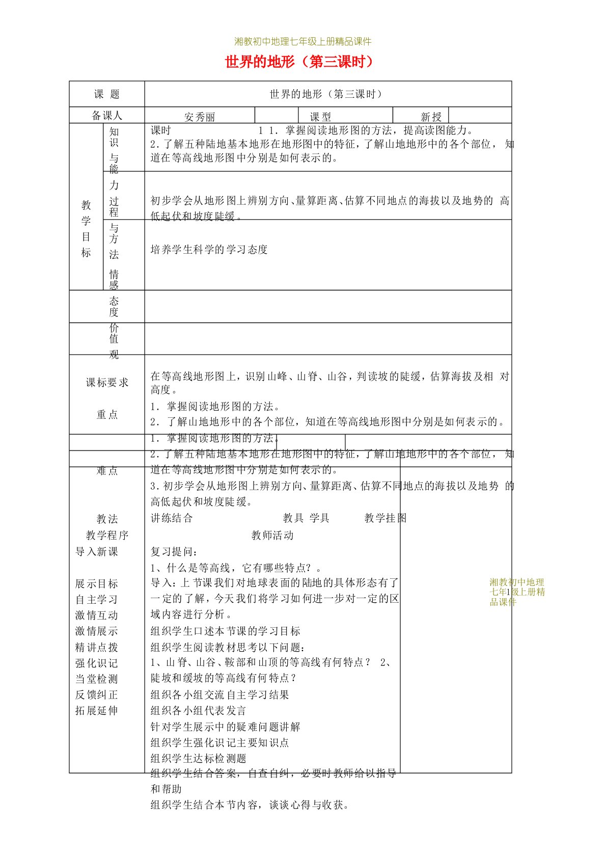 湘教初中地理七年级上册《2第3节