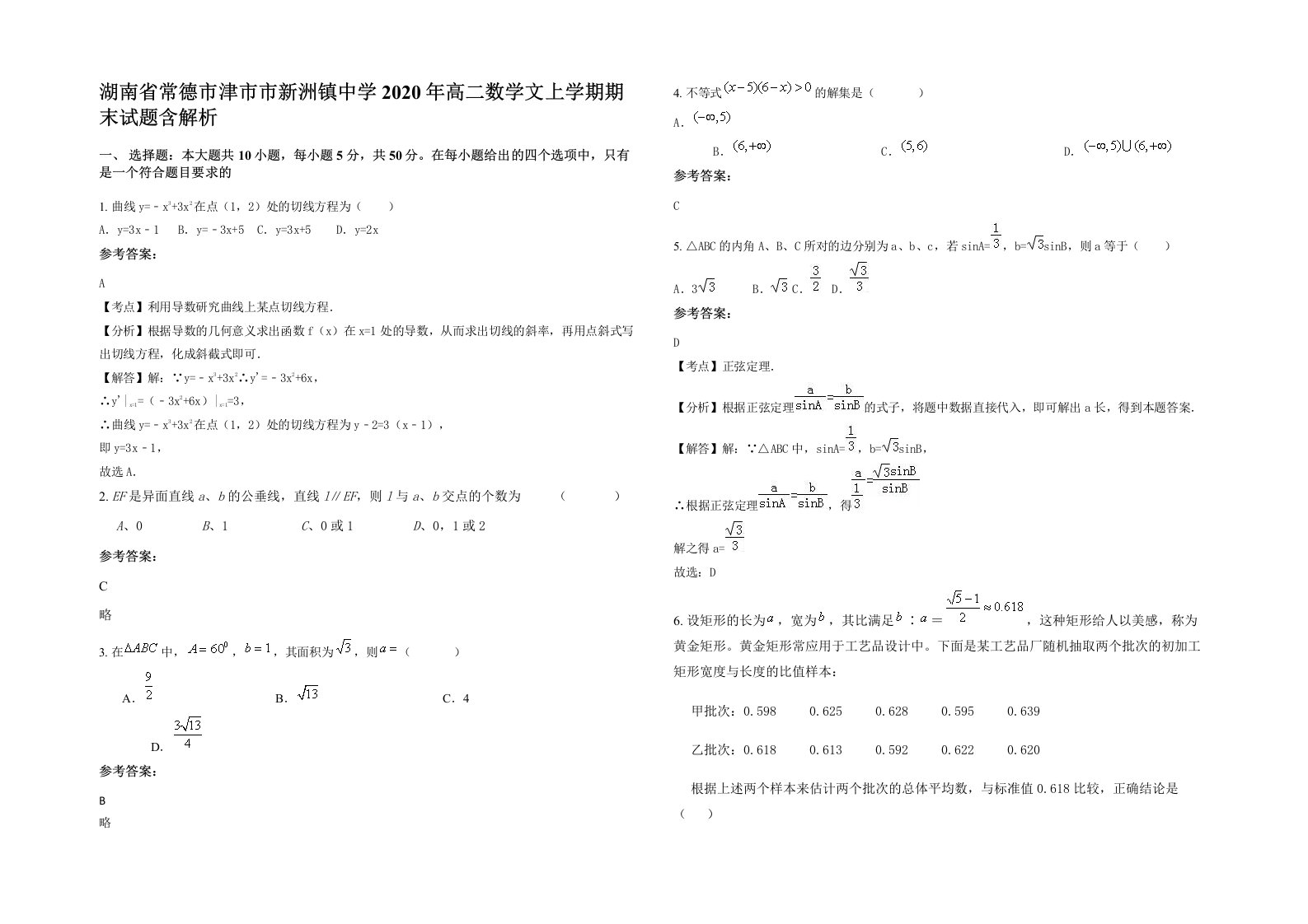 湖南省常德市津市市新洲镇中学2020年高二数学文上学期期末试题含解析