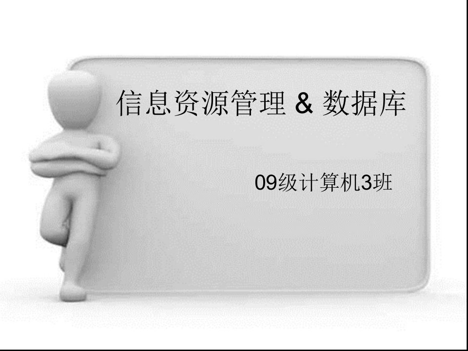 信息资源管理数据库