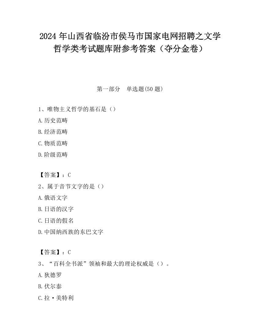 2024年山西省临汾市侯马市国家电网招聘之文学哲学类考试题库附参考答案（夺分金卷）