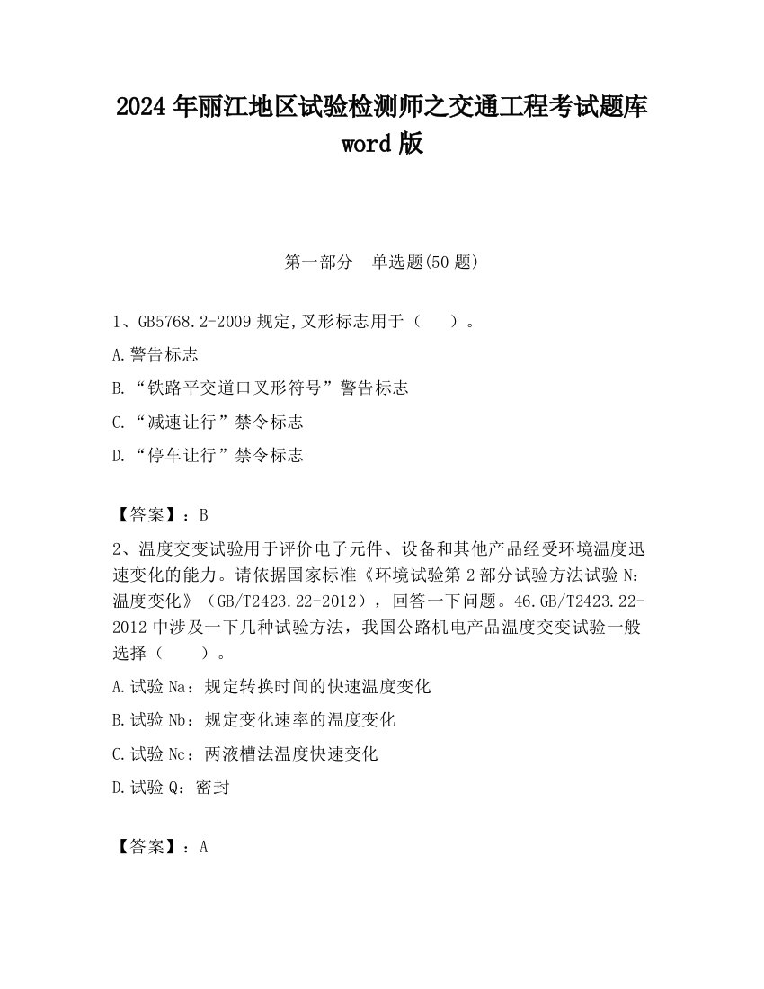 2024年丽江地区试验检测师之交通工程考试题库word版