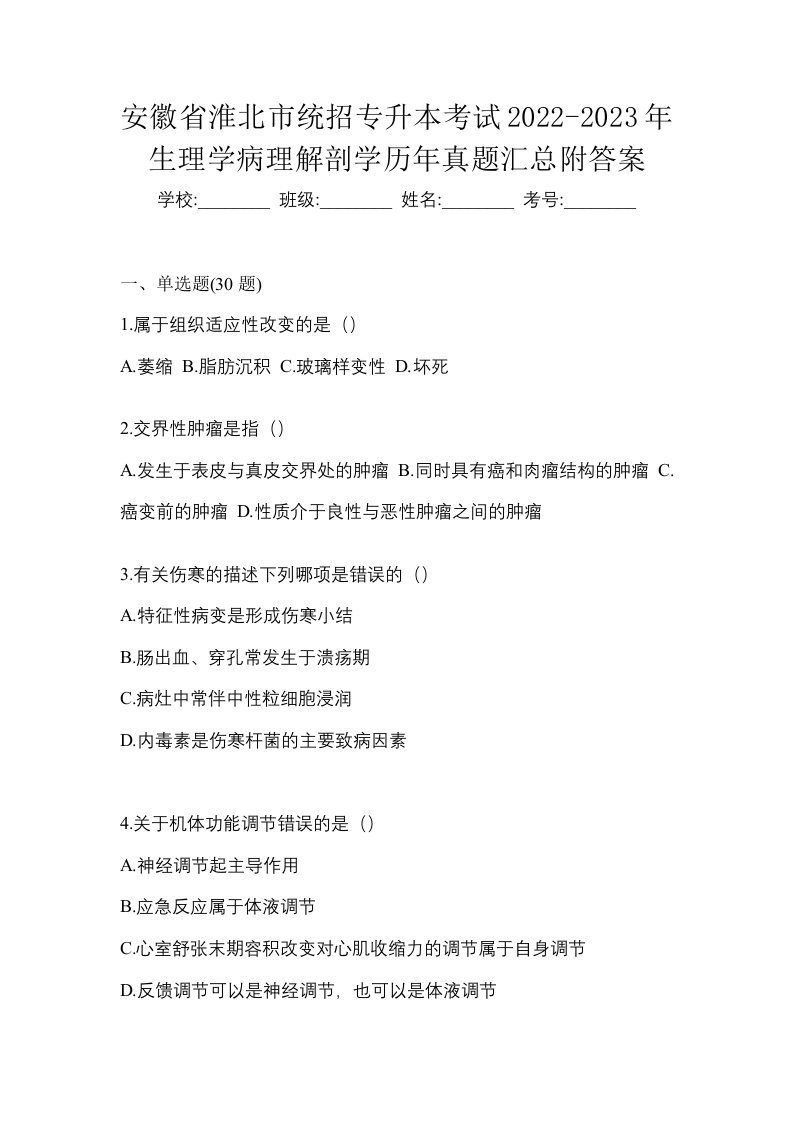 安徽省淮北市统招专升本考试2022-2023年生理学病理解剖学历年真题汇总附答案