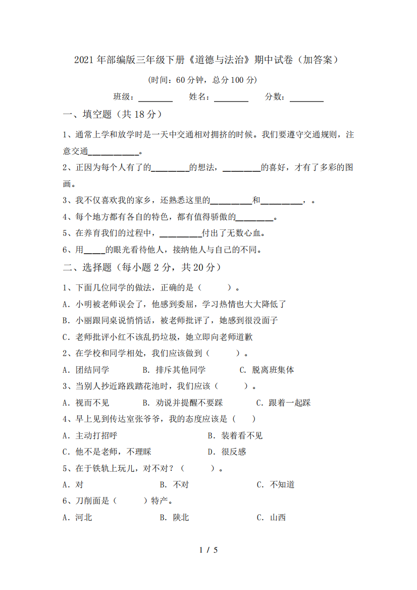 2021年部编版三年级下册《道德与法治》期中试卷(加答案)