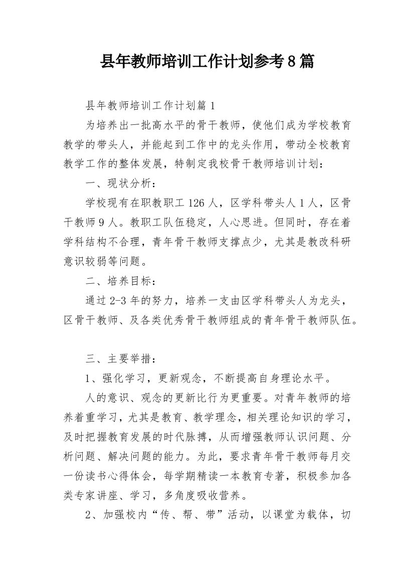 县年教师培训工作计划参考8篇