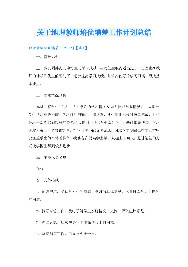 关于地理教师培优辅差工作计划总结